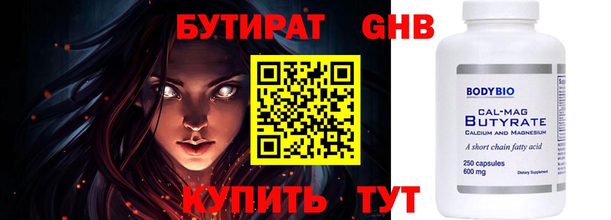 БУТИРАТ  Бутират оксибутират  Вход с VPN  Арзамас 