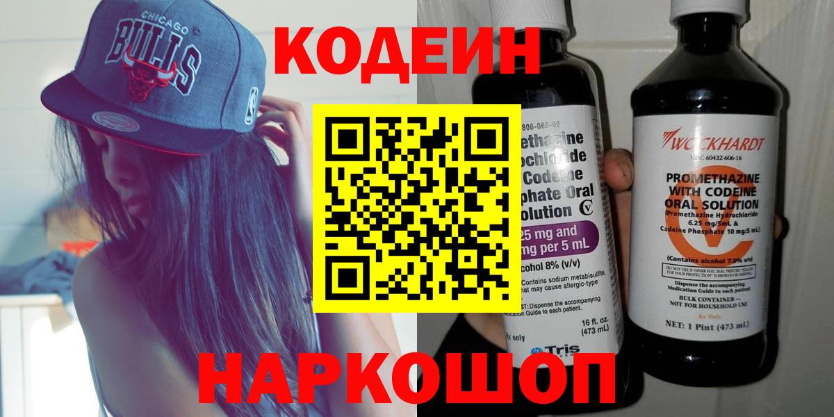 Codein Purple Drank Арзамас