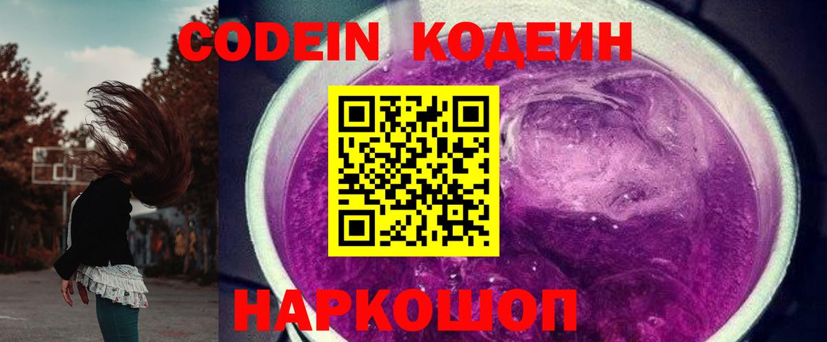 Кодеин напиток Lean (лин)  Вход с VPN  Арзамас 